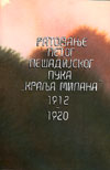 Ratovanje Petog pešadijskog puka „Kralja Milana” 1912-1920