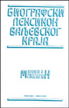 Biografski leksikon Valjevskog kraja - knjiga III - sveska 13